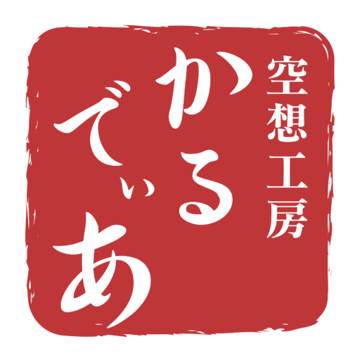 ☆*｡.:*☆空想工房 かるでぃあ･.｡.:*☆